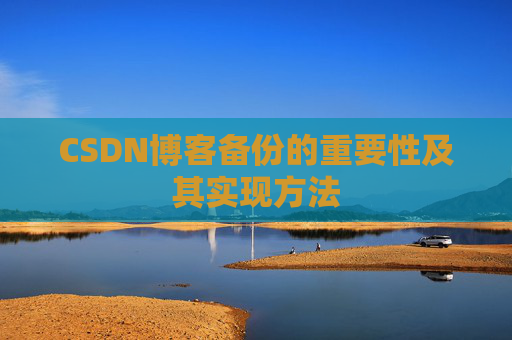 CSDN博客备份的重要性及其实现方法